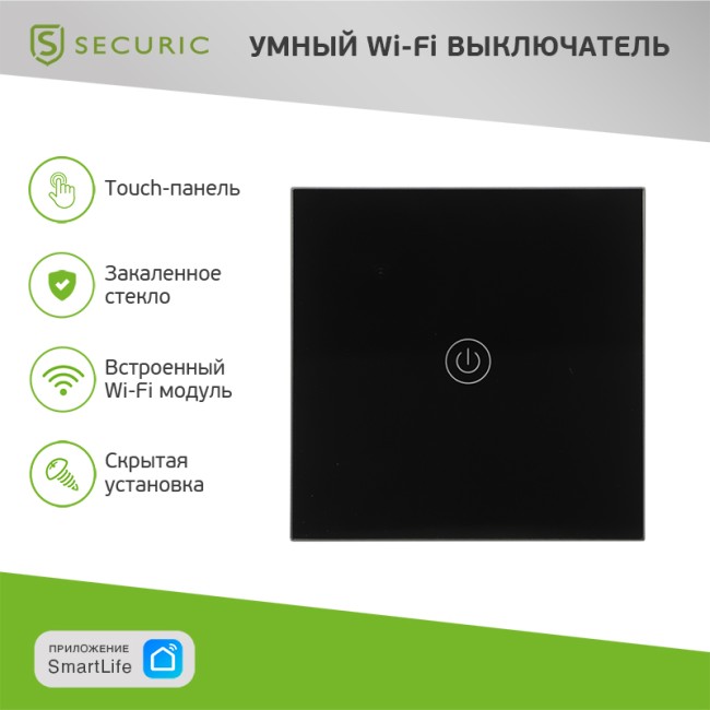 Умный Wi-Fi выключатель однокнопочный черный SECURIC