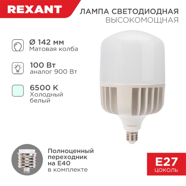Лампа светодиодная высокомощная 100Вт E27 (+переходник E40) 9500Лм AC140~265В 6500K REXANT