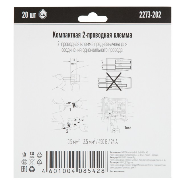 2273-202 Экcпресс-клемма, 2-проводная до 2,5 мм², (20 шт/уп)  WAGO