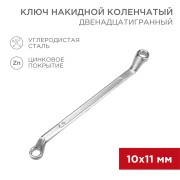 Ключ накидной коленчатый 10х11мм, цинк REXANT  Ключ накидной коленчатый 10х11мм, цинк REXANT