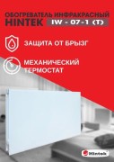 Обогреватель инфракрасный электрич. IW-07-1 (T) HINTEK 04.07.01.214403 Обогреватель инфракрасный электрич. IW-07-1 (T) HINTEK 04.07.01.214403