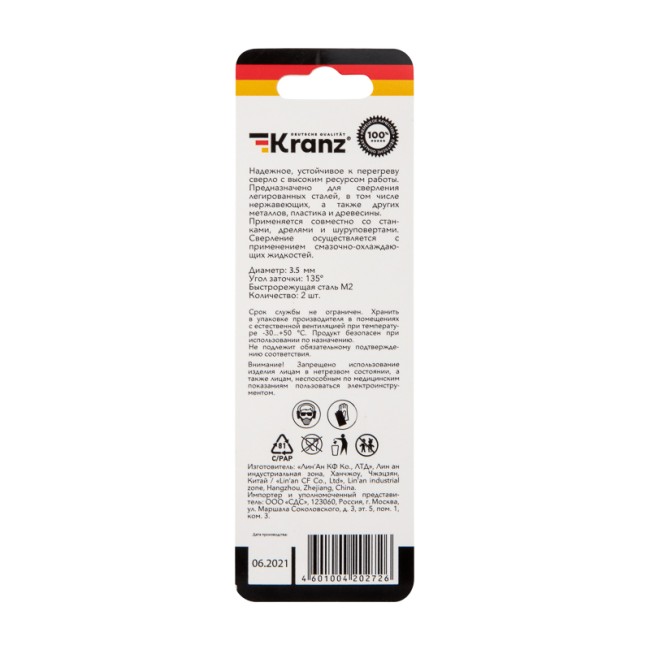 Сверло по металлу 3,5х70х39 мм «Стандарт+» (P6M5 M-2) (2 шт. в блистере) DIN 338 Kranz
