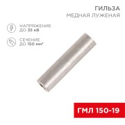 Гильза медная луженая ГМЛ 150-19 (150мм² - Ø19мм) ГОСТ 23469.3-79 (в упак. 2 шт.) REXANT Гильза медная луженая ГМЛ 150-19 (150мм² - Ø19мм) ГОСТ 23469.3-79 (в упак. 2 шт.) REXANT