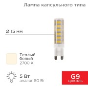 Лампа светодиодная капсульного типа JD-CORN G9 230В 5Вт 2700K теплый свет (поликарбонат) REXANT Лампа светодиодная капсульного типа JD-CORN G9 230В 5Вт 2700K теплый свет (поликарбонат) REXANT