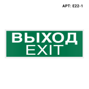 Знак безопасности (пиктограмма) Е22-1 "Выход-EXIT"