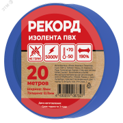 Изолента РЕКОРД 19мм х 20м х 0,13мм, синий Изолента РЕКОРД 19мм х 20м х 0,13мм, синий