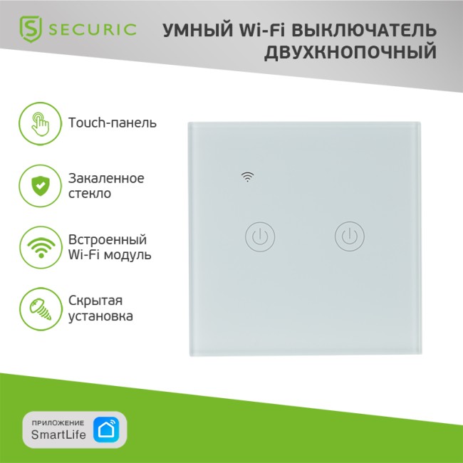 Умный Wi-Fi выключатель двухкнопочный белый SECURIC