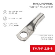 Наконечник медный луженый ТМЛ-Р 2,5–6 (2,5мм² - Ø6мм) (в упак. 100 шт.) REXANT Наконечник медный луженый ТМЛ-Р 2,5–6 (2,5мм² - Ø6мм) (в упак. 100 шт.) REXANT