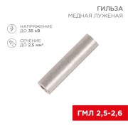 Гильза медная луженая ГМЛ 2,5-2,6 (2,5мм² - Ø2,6мм) ГОСТ 23469.3-79 (в упак. 100 шт.) REXANT Гильза медная луженая ГМЛ 2,5-2,6 (2,5мм² - Ø2,6мм) ГОСТ 23469.3-79 (в упак. 100 шт.) REXANT