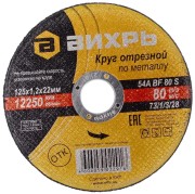 Круг отрезной по металлу 125х1.2х22мм Вихрь 73/1/3/28 Круг отрезной по металлу 125х1.2х22мм Вихрь 73/1/3/28