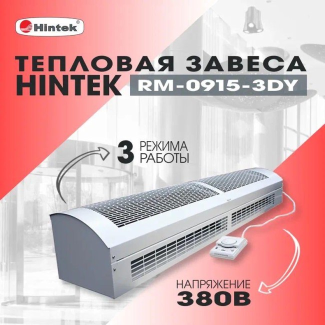 Завеса тепловая 9кВт 380В ТЭН RM-0915 3D-Y HINTEK 05.000041 Завеса тепловая 9кВт 380В ТЭН RM-0915 3D-Y HINTEK 05.000041