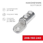 Наконечник болтовой 2НБ-3-005 (150-240), (в упак. 3 шт.) REXANT Наконечник болтовой 2НБ-3-005 (150-240), (в упак. 3 шт.) REXANT