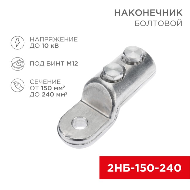 Наконечник болтовой 2НБ-3-005 (150-240), (в упак. 3 шт.) REXANT