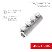 Соединитель болтовой 4СБ-1-005 (25-50) (в упак. 5 шт.) REXANT Соединитель болтовой 4СБ-1-005 (25-50) (в упак. 5 шт.) REXANT