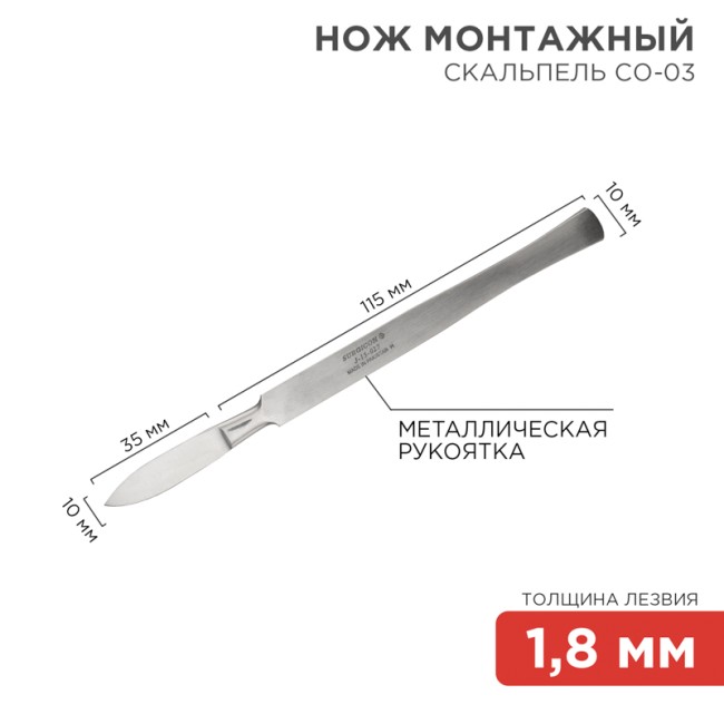 Нож монтажный тип Скальпель остроконечный СО-03 150мм