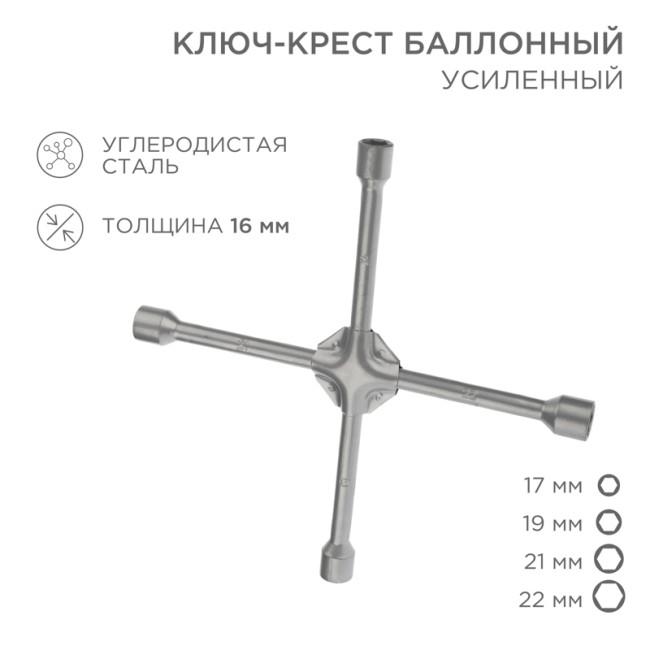 Ключ-крест баллонный 17х19х21х22мм, усиленный, толщина 16мм REXANT