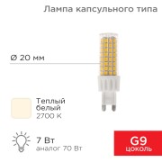 Лампа светодиодная капсульного типа JD-CORN G9 230В 7Вт 2700K теплый свет (поликарбонат) REXANT Лампа светодиодная капсульного типа JD-CORN G9 230В 7Вт 2700K теплый свет (поликарбонат) REXANT