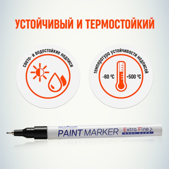 Маркер-краска Extra Fine Paint Marker 1мм, нитрооснова, черный MunHwa Маркер-краска Extra Fine Paint Marker 1мм, нитрооснова, черный MunHwa