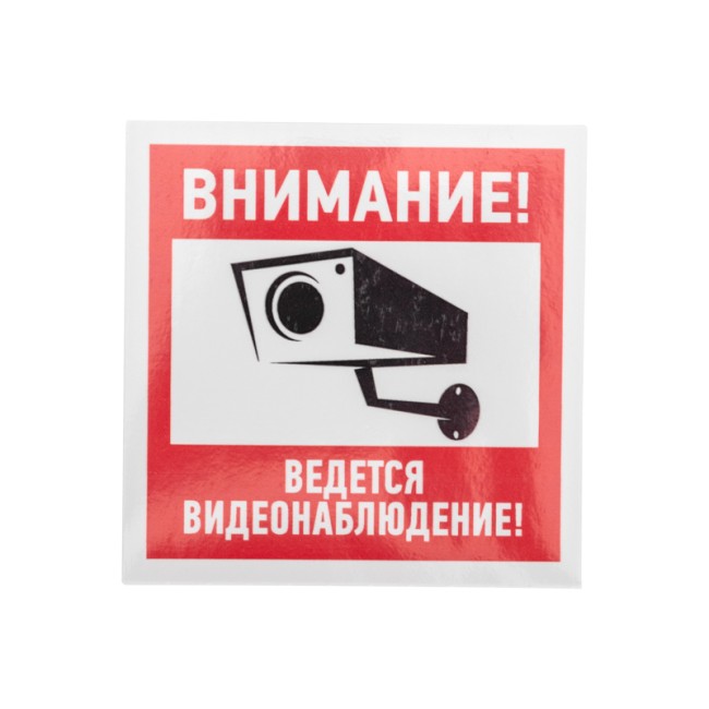 Наклейка информационный знак "Внимание, ведётся видеонаблюдение" 100*100 мм Rexant