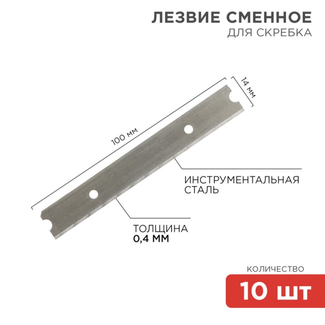 Лезвия сменные для скребка 14х100х0,4мм 10 шт. REXANT