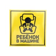 Наклейка  автомобильная "Ребенок в машине" 150*150 мм REXANT