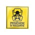Наклейка  автомобильная "Ребенок в машине" 150*150 мм REXANT