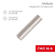 Гильза медная луженая ГМЛ 16-6 (16мм² - Ø6мм) ГОСТ 23469.3-79 (в упак. 100 шт.) REXANT Гильза медная луженая ГМЛ 16-6 (16мм² - Ø6мм) ГОСТ 23469.3-79 (в упак. 100 шт.) REXANT