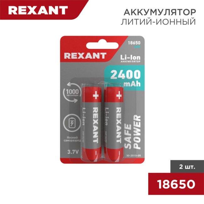 Аккумулятор Li-ion 18650, 3,7В, 2400мАч, без платы защиты, плоский контакт, 2 шт, блистер REXANT
