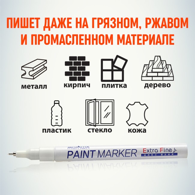 Маркер-краска Extra Fine Paint Marker 1мм, нитрооснова, белый MunHwa Маркер-краска Extra Fine Paint Marker 1мм, нитрооснова, белый MunHwa