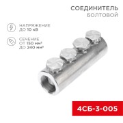 Соединитель болтовой 4СБ-3-005 (150-240) (в упак. 3 шт.) REXANT Соединитель болтовой 4СБ-3-005 (150-240) (в упак. 3 шт.) REXANT