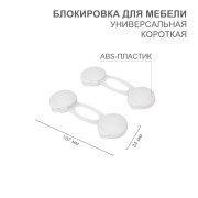 Блокировка для мебели универсальная, короткая (2 шт/уп) HALSA Блокировка для мебели универсальная, короткая (2 шт/уп) HALSA
