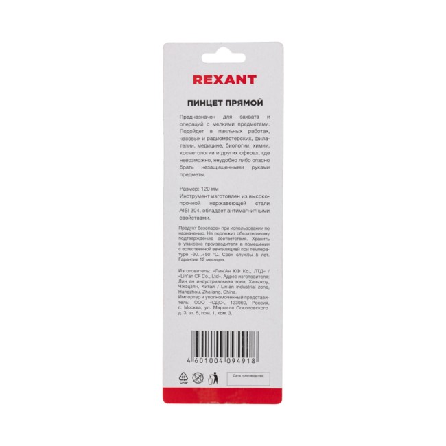 Пинцет прямой 120мм (блистер) REXANT Пинцет прямой 120мм (блистер) REXANT