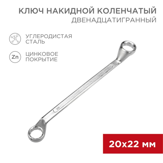 Ключ накидной коленчатый 20х22мм, цинк REXANT 