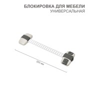 Блокировка для мебели универсальная с регулируемой длиной (1 шт/уп) HALSA Блокировка для мебели универсальная с регулируемой длиной (1 шт/уп) HALSA