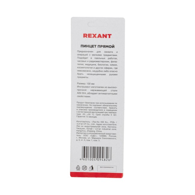 Пинцет прямой 130мм (блистер) REXANT Пинцет прямой 130мм (блистер) REXANT