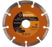 Диск отрезной алмазный сегментный СТАНДАРТ 125х22.2мм сухая резка Вихрь 73/10/3/13 Диск отрезной алмазный сегментный СТАНДАРТ 125х22.2мм сухая резка Вихрь 73/10/3/13
