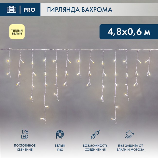 Гирлянда светодиодная Бахрома (Айсикл), 4,8х0,6м, 176 LED ТЕПЛЫЙ БЕЛЫЙ, белый ПВХ, IP65, постоянное свечение, 230В NEON-NIGHT (нужен шнур питания 303-500-1)