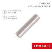 Гильза медная луженая ГМЛ 50-11 (50мм² - Ø11мм) ГОСТ 23469.3-79 (в упак. 50 шт.) REXANT Гильза медная луженая ГМЛ 50-11 (50мм² - Ø11мм) ГОСТ 23469.3-79 (в упак. 50 шт.) REXANT