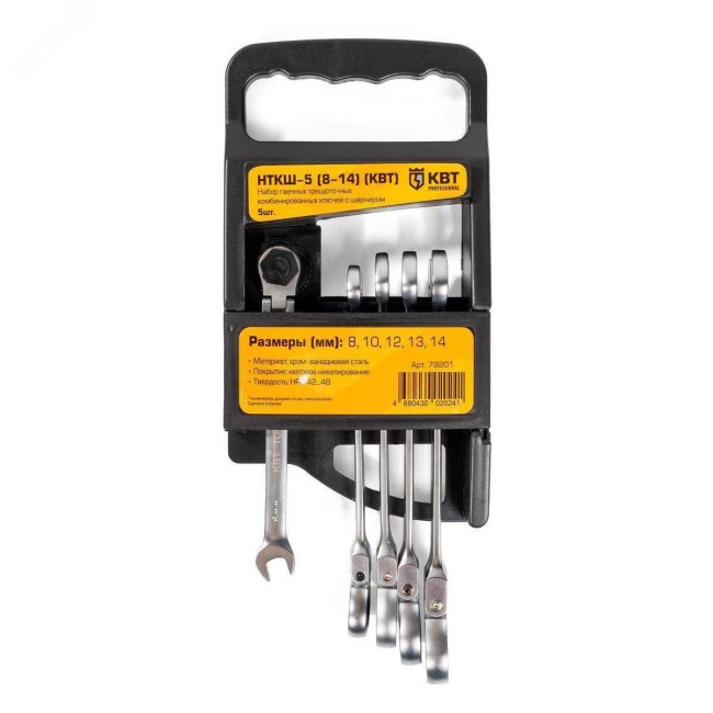 Набор гаечных трещоточных ключей с шарниром НТКШ-5