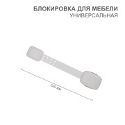 Блокиратор универсальный белый (1 шт/уп) HALSA