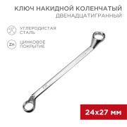 Ключ накидной коленчатый 24х27мм, цинк REXANT  Ключ накидной коленчатый 24х27мм, цинк REXANT