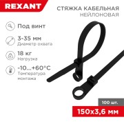 Стяжка нейлоновая под винт 150x3,6мм, черная (100 шт/уп) REXANT Стяжка нейлоновая под винт 150x3,6мм, черная (100 шт/уп) REXANT