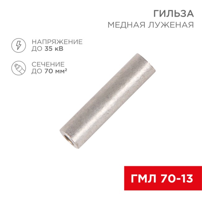 Гильза медная луженая ГМЛ 70-13 (70мм² - Ø13мм) ГОСТ 23469.3-79 (в упак. 25 шт.) REXANT