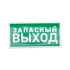 Наклейка эвакуационный знак "Указатель запасного выхода"150*300 мм Rexant