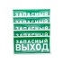 Наклейка эвакуационный знак "Указатель запасного выхода"150*300 мм Rexant