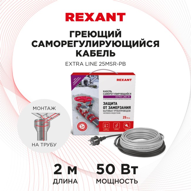 Кабель греющий саморегулирующийся Extra Line 25MSR-PB, на трубу, 2м/50Вт REXANT Кабель греющий саморегулирующийся Extra Line 25MSR-PB, на трубу, 2м/50Вт REXANT