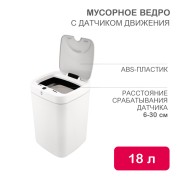 Мусорное ведро с датчиком движения, 18л HALSA Мусорное ведро с датчиком движения, 18л HALSA