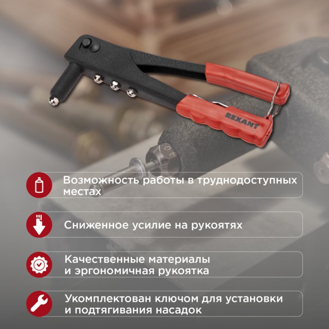 Заклепочник, 2,4-4,8мм, 240мм REXANT Заклепочник, 2,4-4,8мм, 240мм REXANT