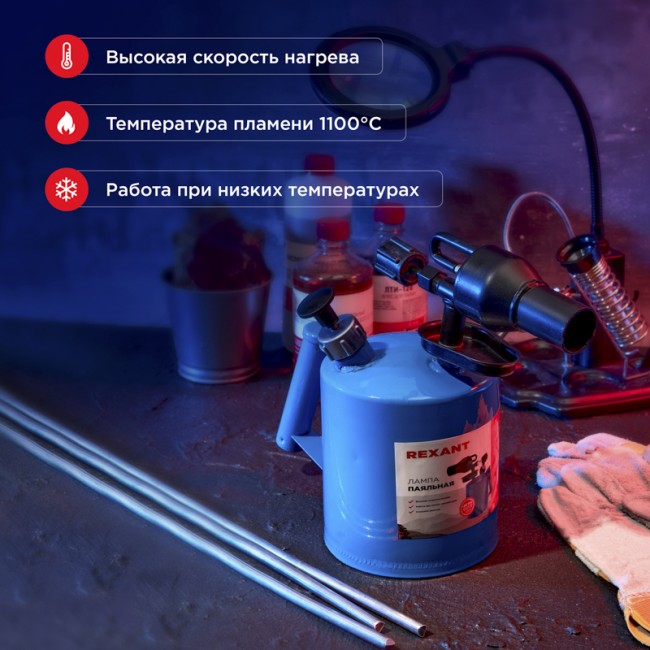 Паяльная лампа ПЛ-1,5 REXANT Паяльная лампа ПЛ-1,5 REXANT