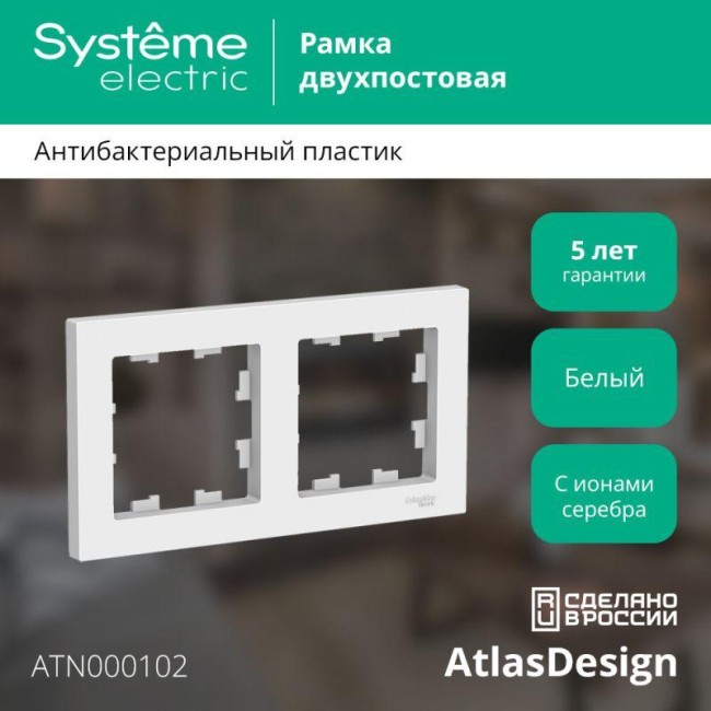 Рамка 2-м AtlasDesign универс. бел. SE ATN000102 Рамка 2-м AtlasDesign универс. бел. SE ATN000102